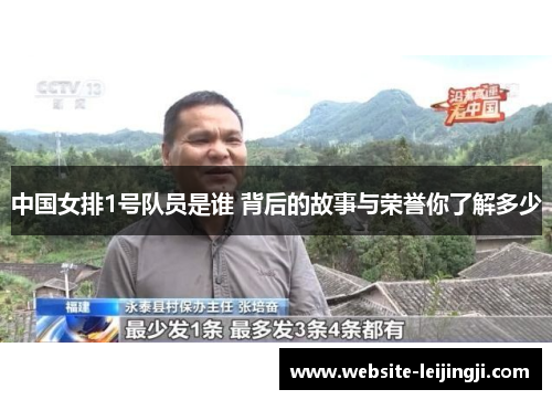 中国女排1号队员是谁 背后的故事与荣誉你了解多少