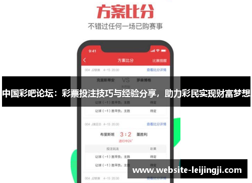 中国彩吧论坛：彩票投注技巧与经验分享，助力彩民实现财富梦想