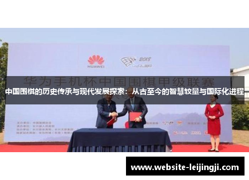 中国围棋的历史传承与现代发展探索：从古至今的智慧较量与国际化进程