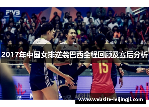 2017年中国女排逆袭巴西全程回顾及赛后分析