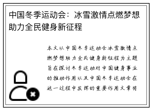 中国冬季运动会：冰雪激情点燃梦想助力全民健身新征程