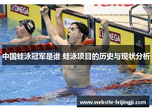 中国蛙泳冠军是谁 蛙泳项目的历史与现状分析