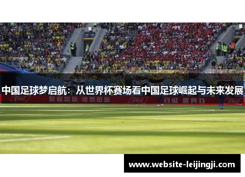 中国足球梦启航：从世界杯赛场看中国足球崛起与未来发展