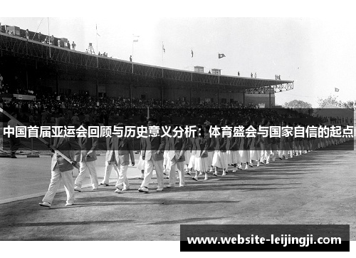 中国首届亚运会回顾与历史意义分析：体育盛会与国家自信的起点