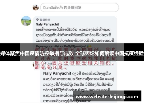 媒体聚焦中国疫情防控举措与成效 全球舆论如何解读中国抗疫经验
