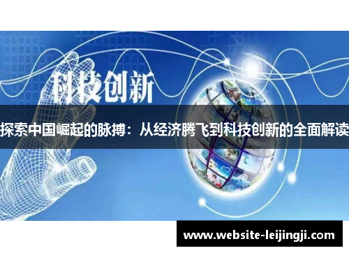 探索中国崛起的脉搏：从经济腾飞到科技创新的全面解读