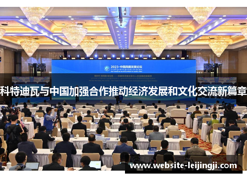 科特迪瓦与中国加强合作推动经济发展和文化交流新篇章